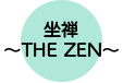 坐禅〜THE ZEN〜
