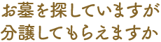 お墓を探していますが分譲してもらえますか