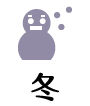 冬